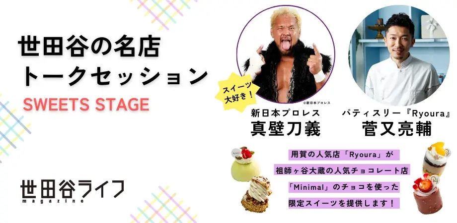 3月22日（日）、世田谷が誇る“カレー”と“スイーツ”を味わうスペシャルトークイベントを開催！ 画像 4