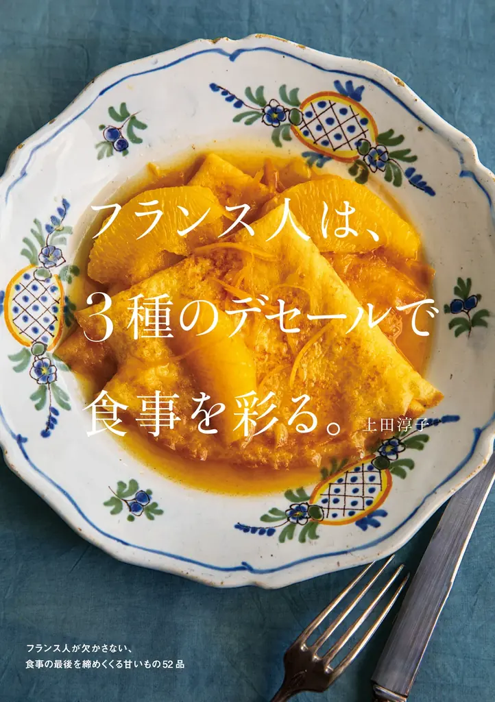 どんな時でも必ず最後は甘いものを食べるフランス人が、こよなく愛する珠玉のデセール（デザート）。 画像 1
