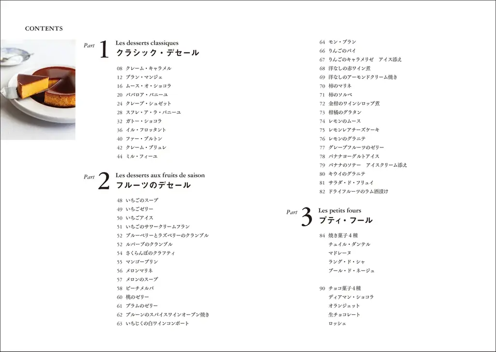 どんな時でも必ず最後は甘いものを食べるフランス人が、こよなく愛する珠玉のデセール（デザート）。 画像 6