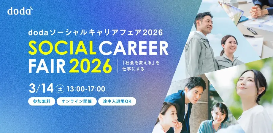 社会課題解決に挑むキャリアを考える―ソーシャルビジネス業界を知るイベント「dodaソーシャルキャリアフェア2026」を開催 画像 1