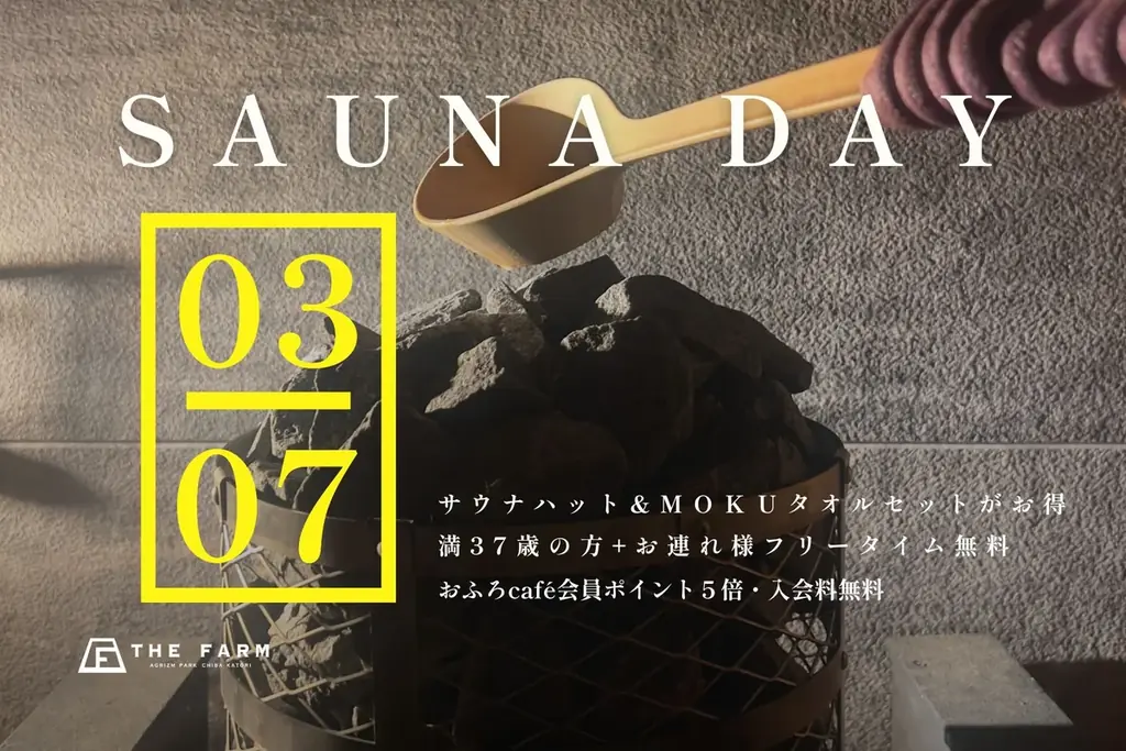 3月7日サウナの日｜かりんの湯が3大特典を実施