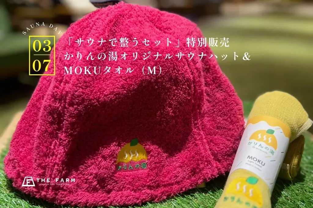 3月7日「サウナの日」記念｜【おふろcafé かりんの湯】で“ととのう”3大特典を実施｜整うセット3,700円、満37歳は同伴1名までフリータイム無料、会員はポイント5倍 画像 2
