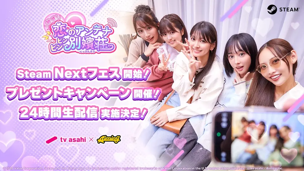 テレビ朝日とAimingによる実写恋愛シミュレーションゲーム『敏感！恋のアンテナ ビンビン別嬪荘』Steam Nextフェス開始記念キャンペーン開催！ 画像 1