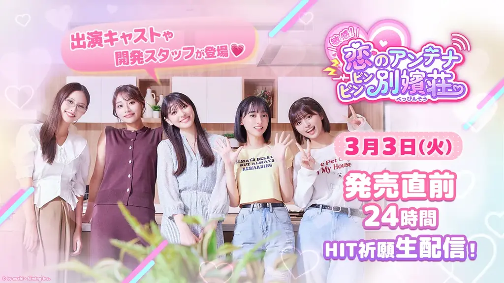 テレビ朝日とAimingによる実写恋愛シミュレーションゲーム『敏感！恋のアンテナ ビンビン別嬪荘』Steam Nextフェス開始記念キャンペーン開催！ 画像 2