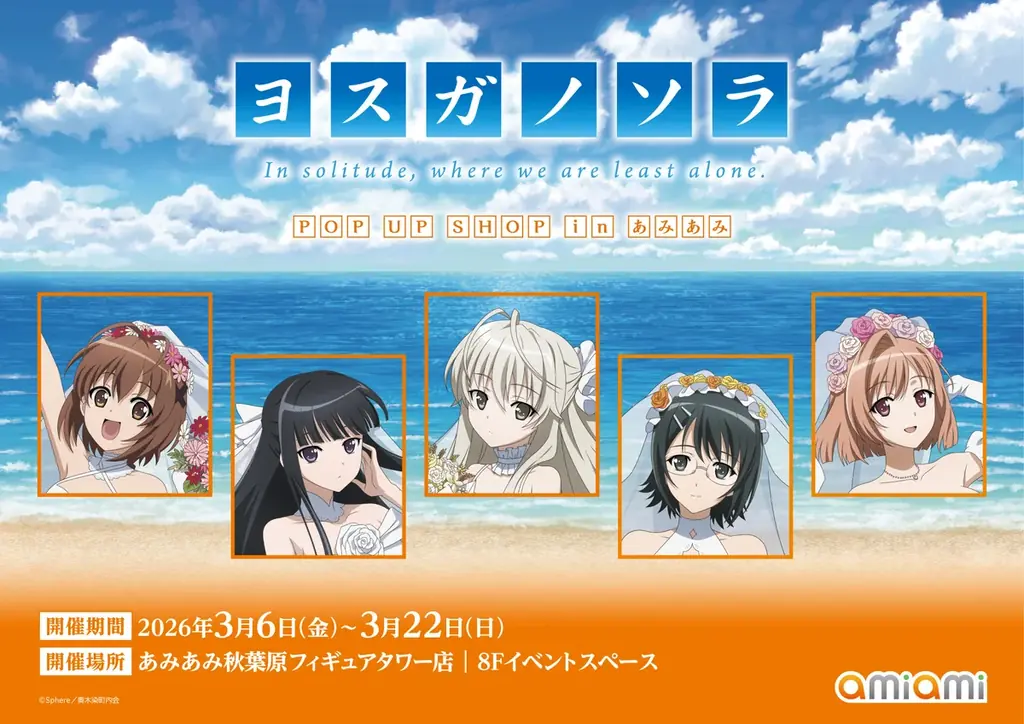 『ヨスガノソラ POP UP SHOP in あみあみ』が開催。新作描き下ろしイラストを使用した商品などを販売。 画像 2