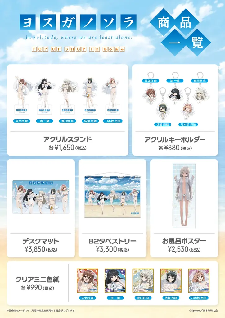 『ヨスガノソラ POP UP SHOP in あみあみ』が開催。新作描き下ろしイラストを使用した商品などを販売。 画像 3