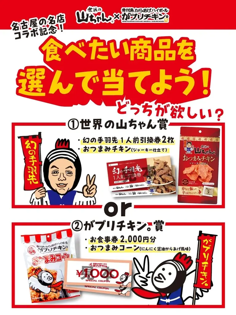 【がブリチキン。×世界の山ちゃん】名古屋の名店コラボが実現！ 画像 11