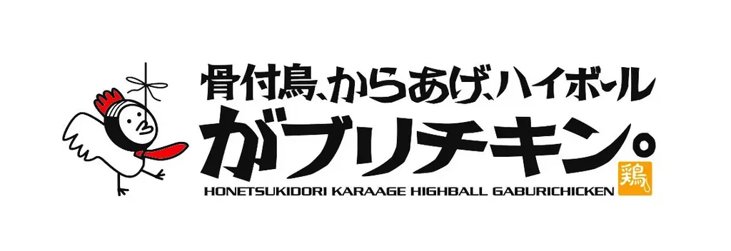 【がブリチキン。×世界の山ちゃん】名古屋の名店コラボが実現！ 画像 3