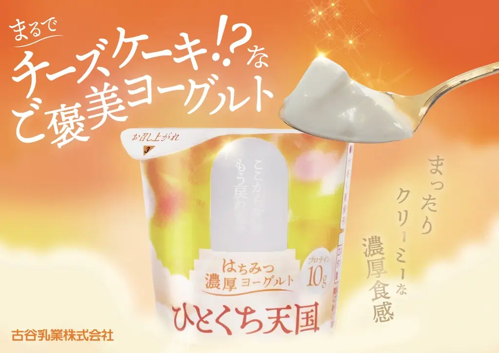 生乳50%×Wプロテイン 濃厚食感ヨーグルト『ひとくち天国』全国展開