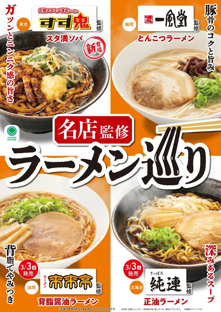 名店監修ラーメン巡り