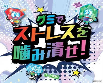 裏グミの日発売