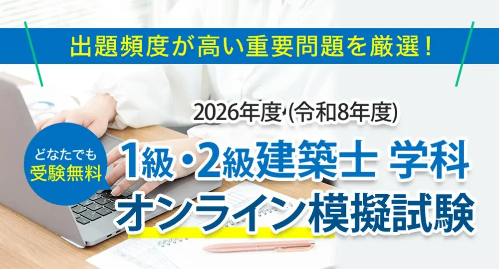 3/27開始 日建学院の無料オンライン模試で合格力チェック