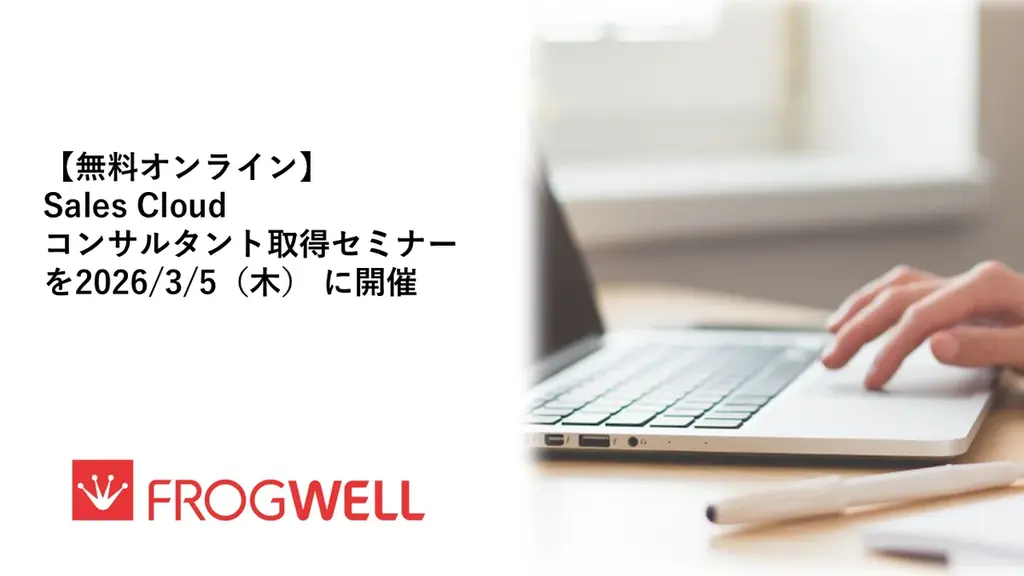 Sales Cloud資格セミナー