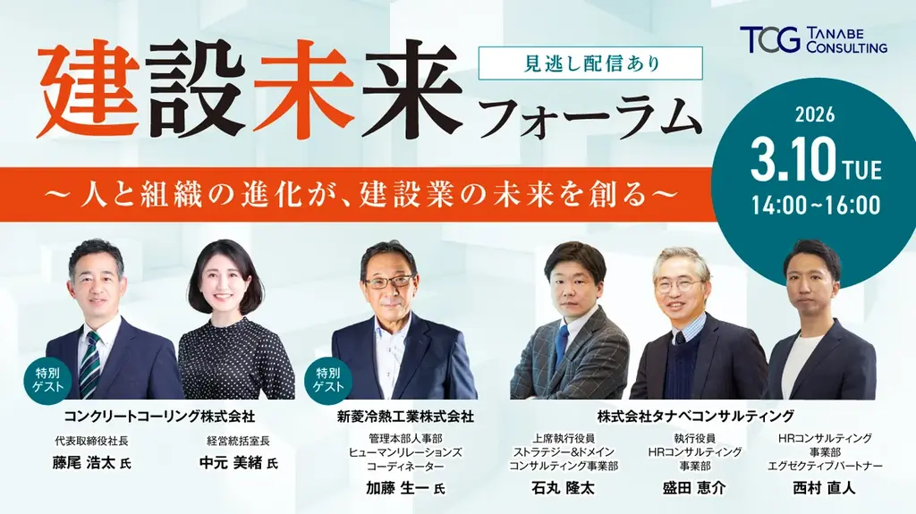 建設業の中長期展望と人材戦略の最新事例を解説、経営に必要な知見とヒントをお届け「建設未来フォーラム～人と組織の進化が、建設業の未来を創る～」 画像 1