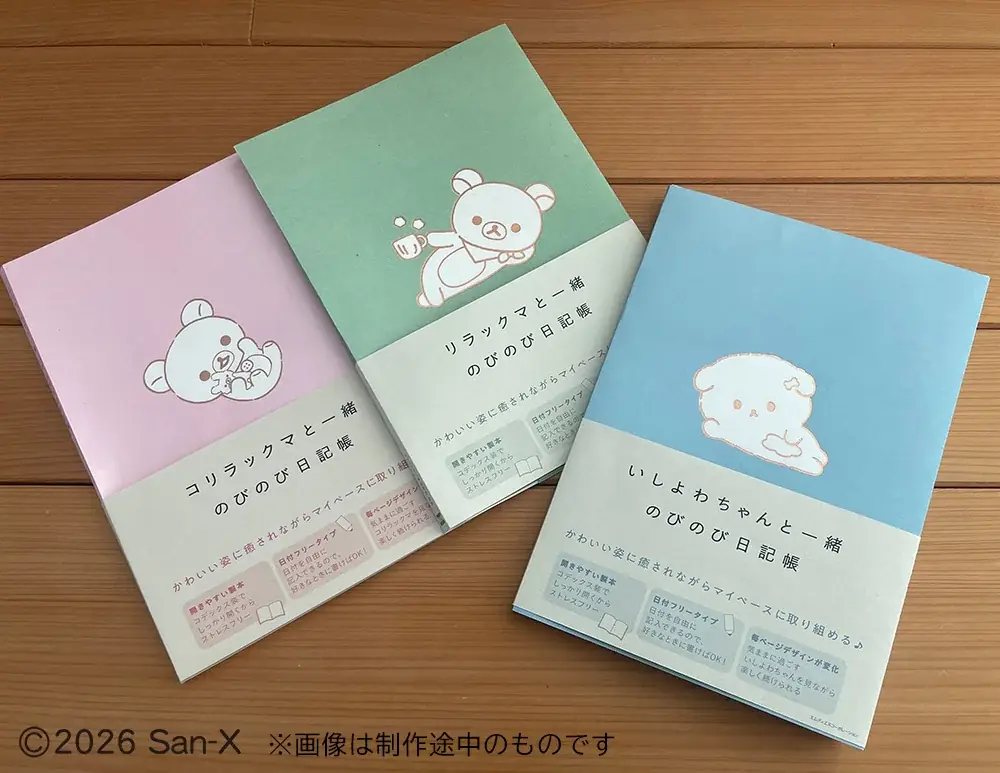 のびのび日記帳3冊発売