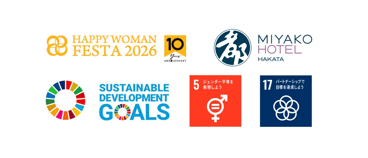 【都ホテル 博多】女性の活躍と前向きな一歩を応援する 「HAPPY WOMAN FESTA 2026」に参画 画像 7