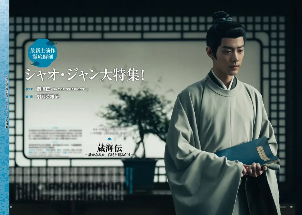 シャオ・ジャン特集の決定版 中国時代劇ガイド