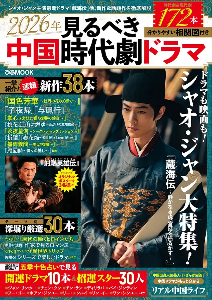 [本日発売]ぴあMOOK「2026年見るべき中国時代劇ドラマ」麗しのシャオ・ジャンの特集や特典付き限定販売、小ネタ〈はみだしぴあ〉まで充実の1冊。 画像 2