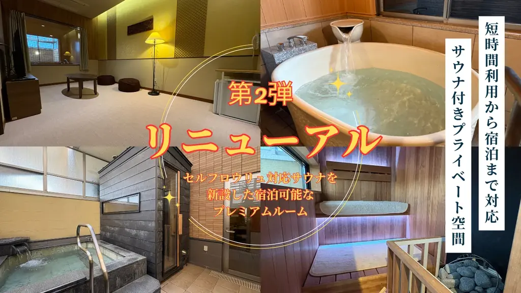 照葉スパリゾート本店、第2弾リニューアル――宿泊基本×空き枠は家族風呂――“二刀流”で運用する貸切サウナ付き客室を新設 画像 1