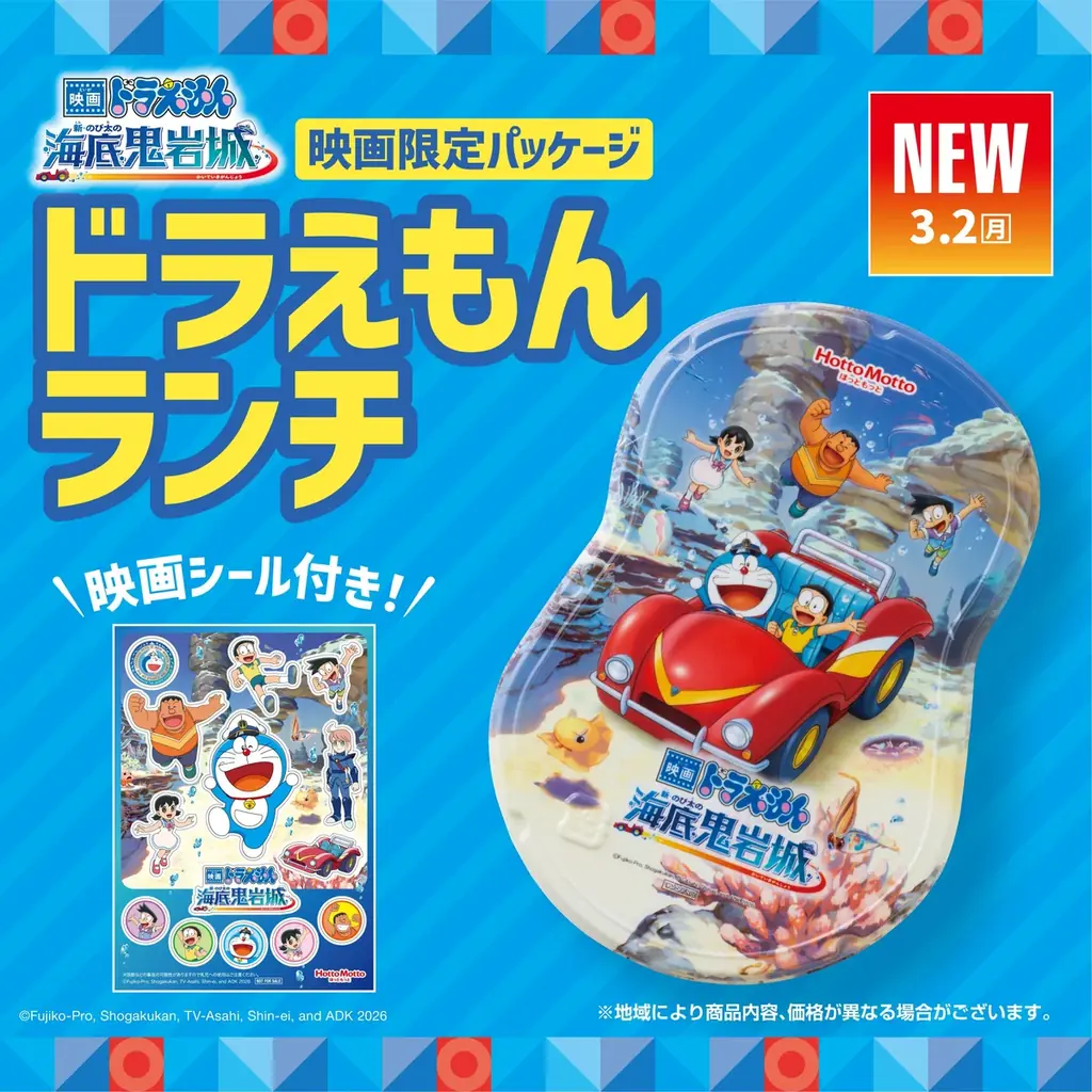 3月2日発売｜ほっともっと『ドラえもんランチ』