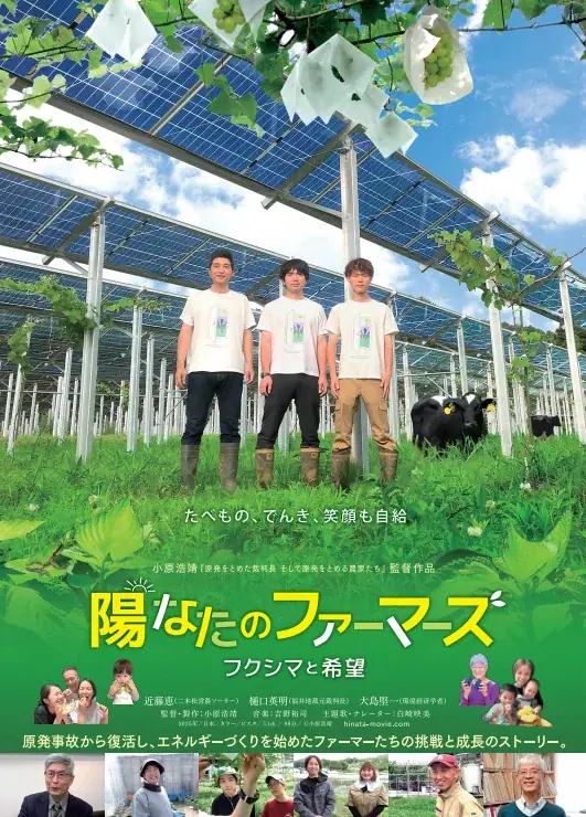 原発事故15年の映画上映会「陽なたのファーマーズ　フクシマと希望」　監督招き農業とエネルギー考える3月9日（月）〔神奈川〕 画像 5