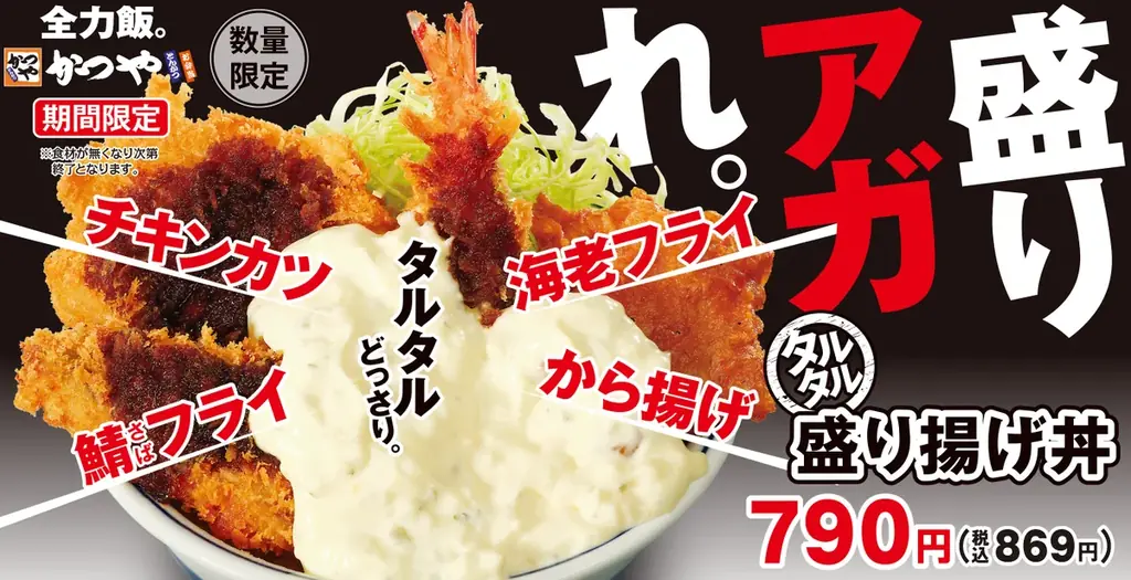 揚げ物×タルタルの最強タッグ！「今日も胃袋を幸せにする」かつやでタルタル盛り揚げ丼新登場！ 画像 1