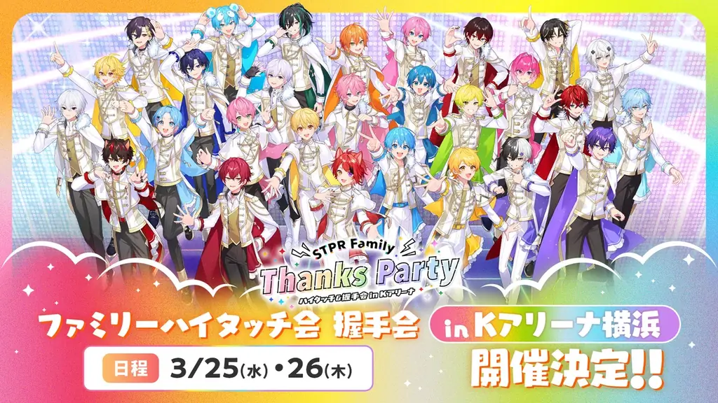 『STPR Family Thanks Party!!』、横浜で開催決定！STPR クリエイターがハイタッチ・握手会で“ありがとう”を直接届ける！ 画像 2