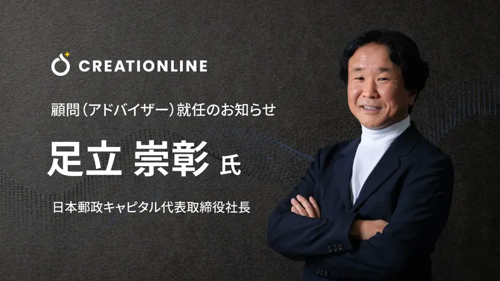 日本郵政キャピタル代表取締役社長 足立 崇彰氏がクリエーションラインの顧問（アドバイザー）に就任 画像 1