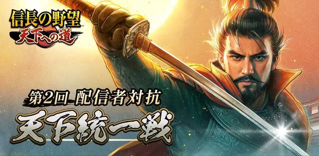 『信長の野望 天下への道』好評につき第2回「配信者対抗 天下統一戦」の開催が決定！推しの配信者と一緒に天下統一を目指せ！ 画像 1