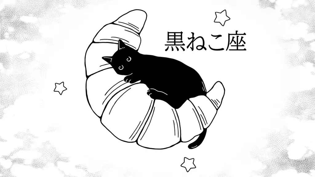 黒ねこ座 特別公演開始