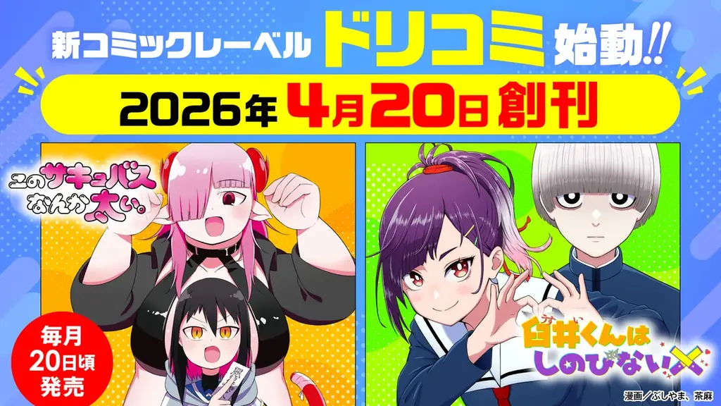 ドリコミ創刊は4月20日、オリジナルコミック始動