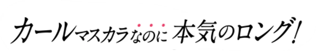 “カールマスカラなのに、本気のロング！” 「ハイパーリフトマスカラ」に新色グレージュ溶け込む“抜け感”ブラウン登場！ 画像 3
