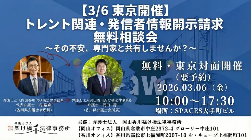 【3/6 東京開催】【完全個別対応】トレント関連・発信者情報開示請求 無料相談会のお知らせ 画像 1