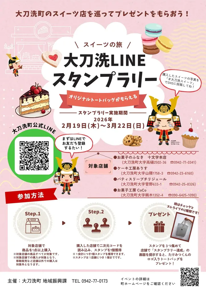 大刀洗スイーツスタンプラリー
