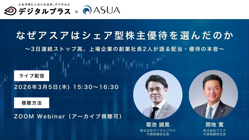 3/5開催｜アスアが導入したシェア型株主優待の狙い