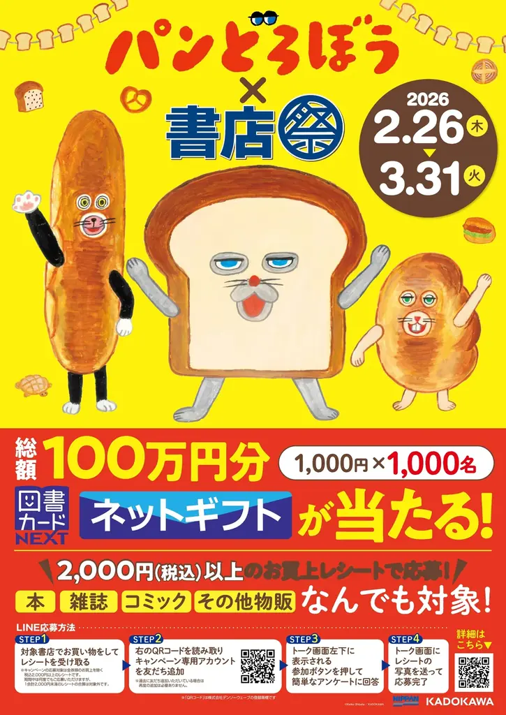 「パンどろぼう×書店祭」を2月26日（木）より全国825書店で開催！ 画像 1