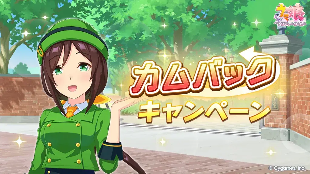 ゲーム『ウマ娘 プリティーダービー』サービス開始5周年！★3アーモンドアイ、SSRフォーエバーヤングがガチャに登場！最大120連ガチャ無料などキャンペーン盛りだくさん！ 画像 15