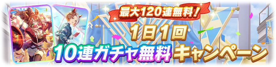 ゲーム『ウマ娘 プリティーダービー』サービス開始5周年！★3アーモンドアイ、SSRフォーエバーヤングがガチャに登場！最大120連ガチャ無料などキャンペーン盛りだくさん！ 画像 2