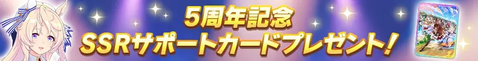 ゲーム『ウマ娘 プリティーダービー』サービス開始5周年！★3アーモンドアイ、SSRフォーエバーヤングがガチャに登場！最大120連ガチャ無料などキャンペーン盛りだくさん！ 画像 3