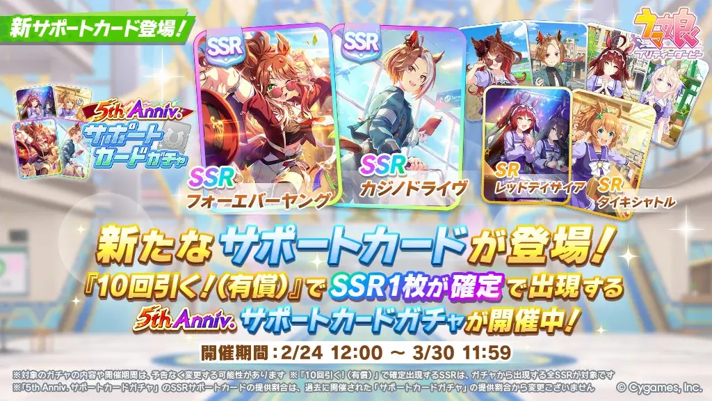 ゲーム『ウマ娘 プリティーダービー』サービス開始5周年！★3アーモンドアイ、SSRフォーエバーヤングがガチャに登場！最大120連ガチャ無料などキャンペーン盛りだくさん！ 画像 9