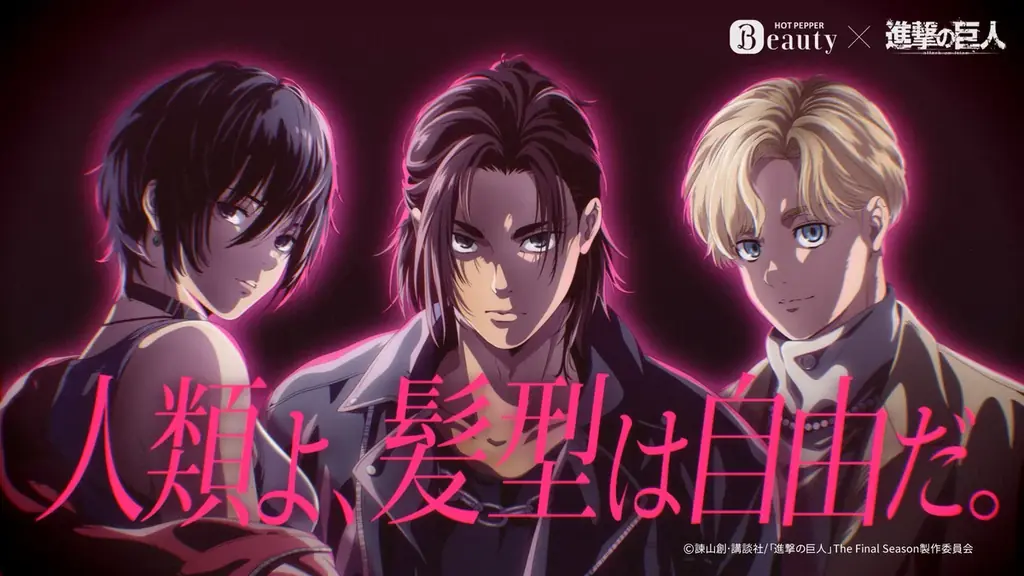 『進撃の巨人』×ホットペッパー、髪型自由コラボCM開始
