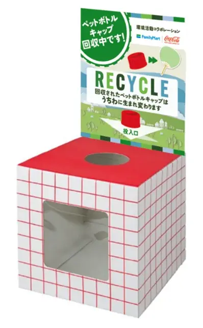 コカ・コーラ ボトラーズジャパンとファミリーマート、ペットボトルキャップのリサイクルの取り組みを開始 画像 2