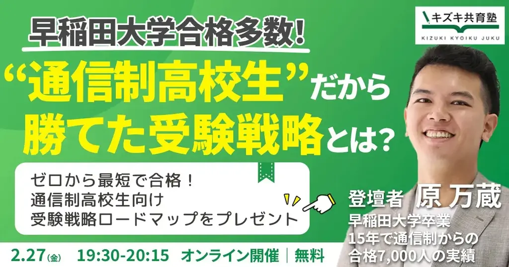 早稲田大学合格多数！“通信制高校生だから”勝てた受験戦略とは？ 画像 1