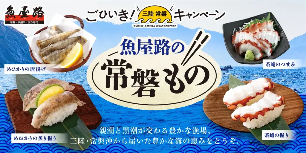 魚屋路で味わう常磐もの4品、2月26日〜期間限定