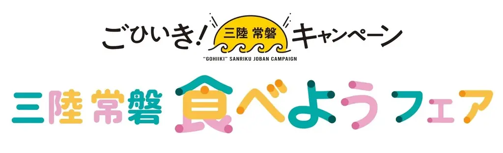 魚屋路で常磐ものを楽しめるのは今だけ！好評につき、今年も「ごひいき！三陸常磐キャンペーン」参加！ 画像 2