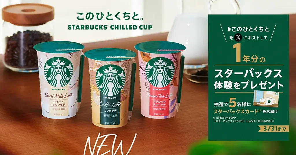 スターバックス® チルドカップの定番商品に新たなラインアップが登場！ミルク本来の甘さに包まれるラテ「スターバックス® スイートミルクラテ」 3月3日（火）より新発売 画像 10