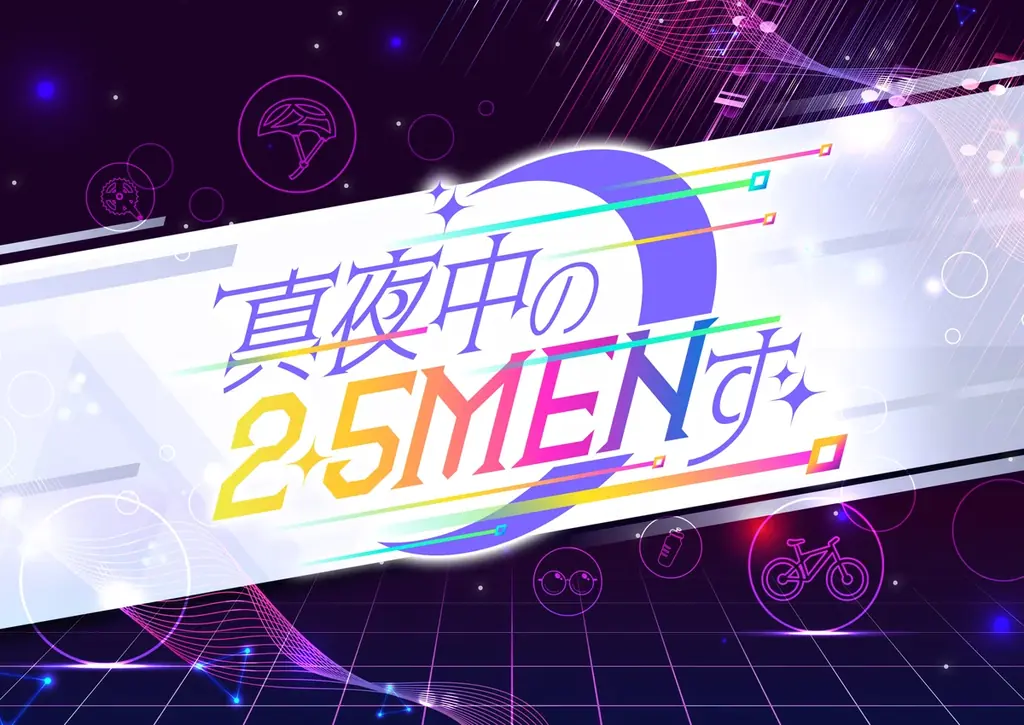 ペダステ7名再集結放送