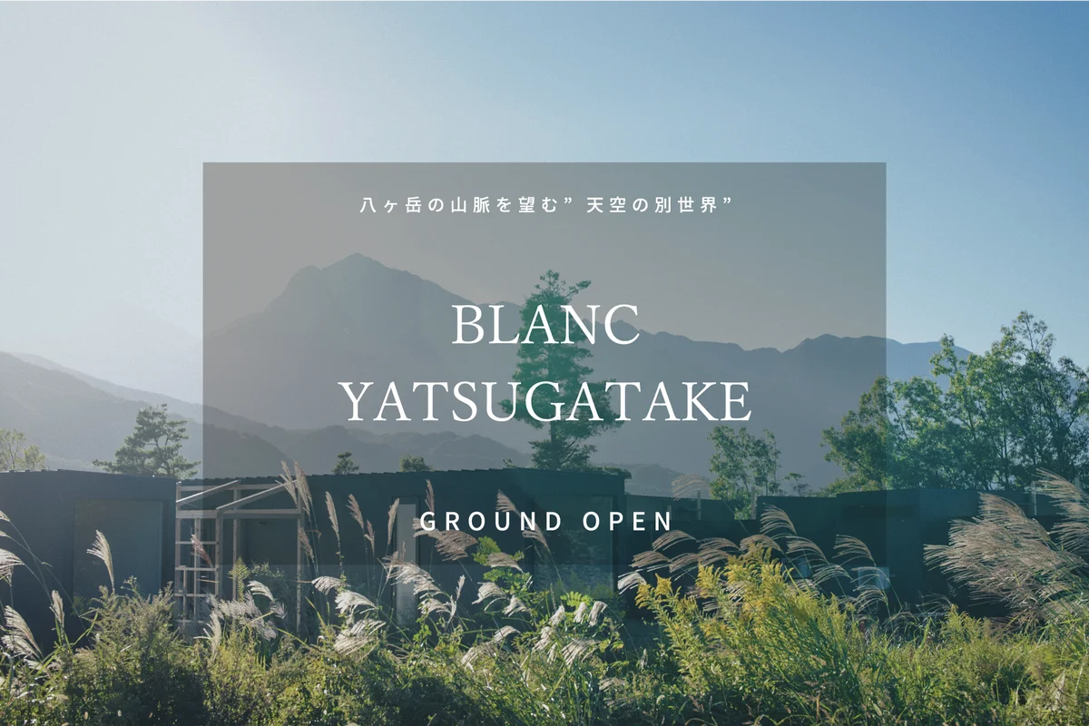 過去最大規模。「BLANC YATSUGAYAKE（八ヶ岳）」2026年4月24日グランドオープン決定 画像 1