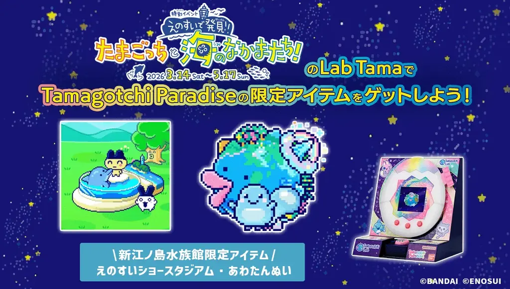 “えのすい”に まめっちたちがやってくる!　特別イベント『えのすいで発見!!たまごっちと海のなかまたち!』開催 画像 10