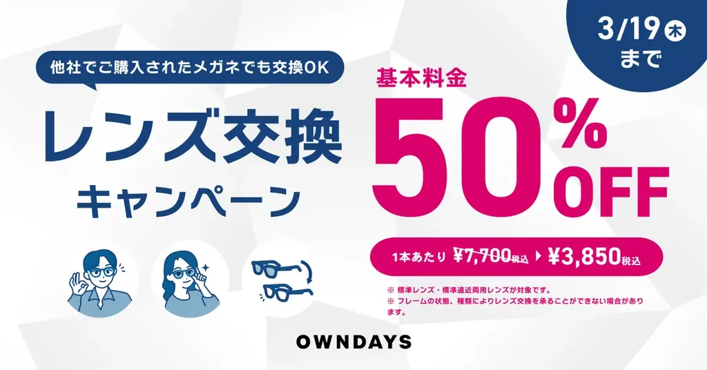 OWNDAYS、他社フレームも対象のレンズ交換50%OFF